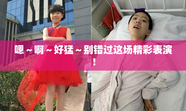 嗯～啊～好猛～别错过这场精彩表演！