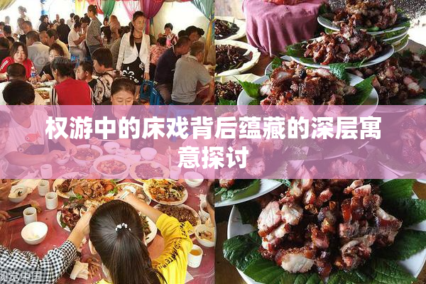 权游中的床戏背后蕴藏的深层寓意探讨