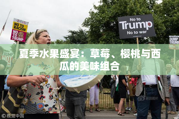 夏季水果盛宴：草莓、樱桃与西瓜的美味组合