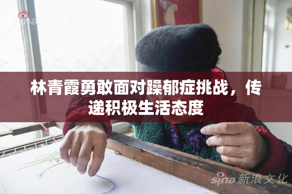 林青霞勇敢面对躁郁症挑战，传递积极生活态度