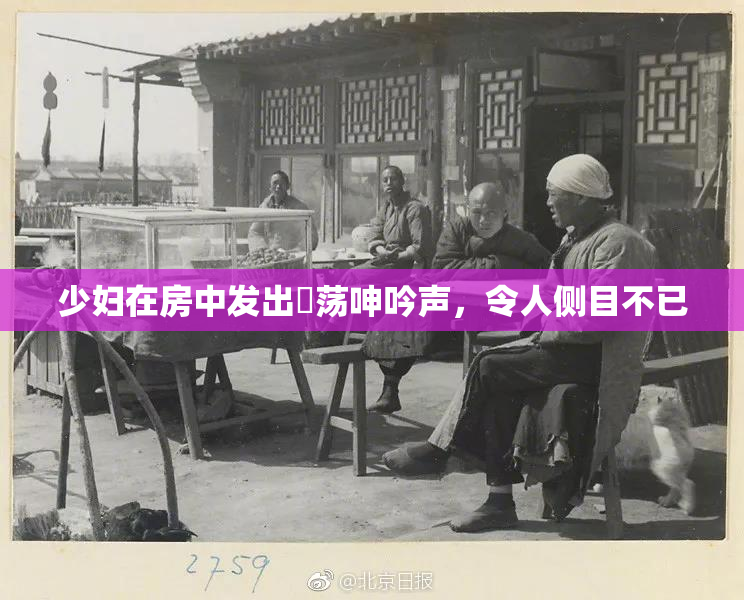 少妇在房中发出婬荡呻吟声，令人侧目不已