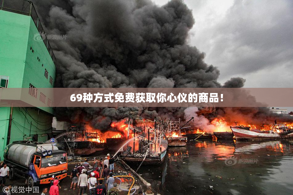 69种方式免费获取你心仪的商品！