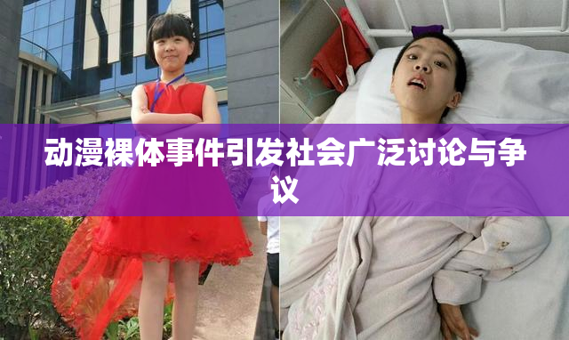 动漫裸体事件引发社会广泛讨论与争议