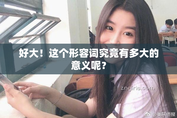 好大！这个形容词究竟有多大的意义呢？