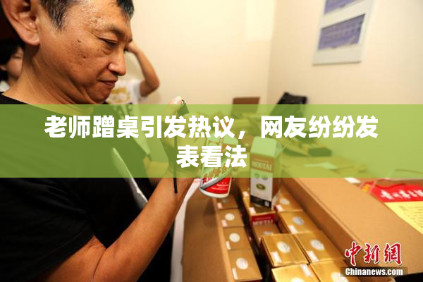 老师蹭桌引发热议，网友纷纷发表看法