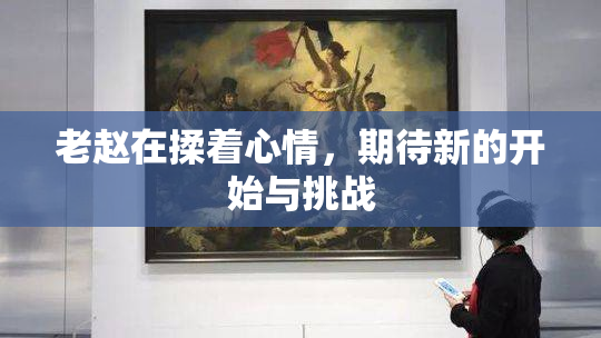 老赵在揉着心情，期待新的开始与挑战