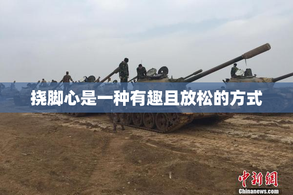 挠脚心是一种有趣且放松的方式