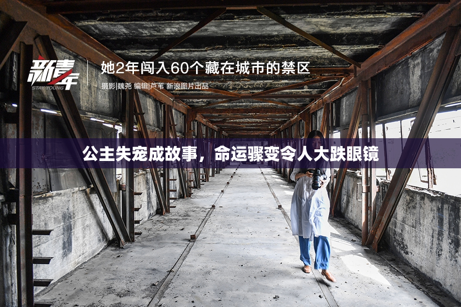 公主失宠成故事，命运骤变令人大跌眼镜