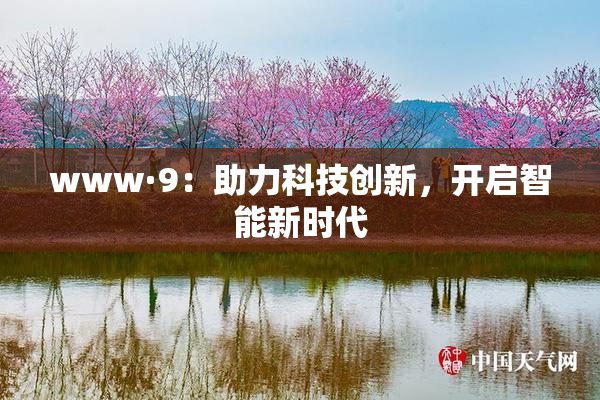 www·9：助力科技创新，开启智能新时代