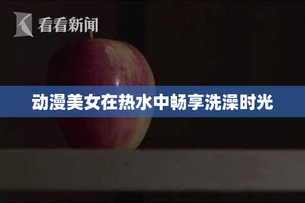 动漫美女在热水中畅享洗澡时光
