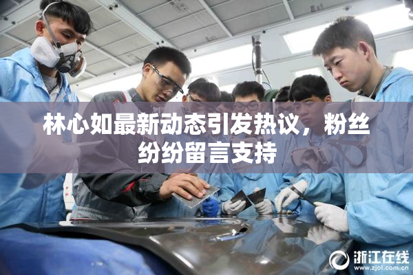 林心如最新动态引发热议，粉丝纷纷留言支持