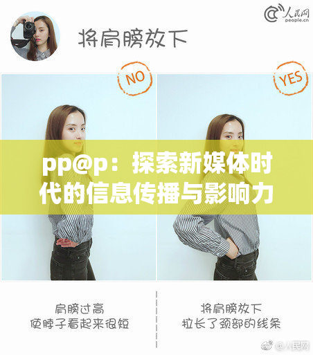 pp@p：探索新媒体时代的信息传播与影响力