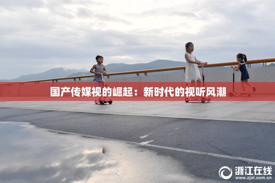 国产传媒视的崛起：新时代的视听风潮