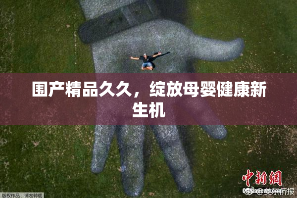 围产精品久久，绽放母婴健康新生机