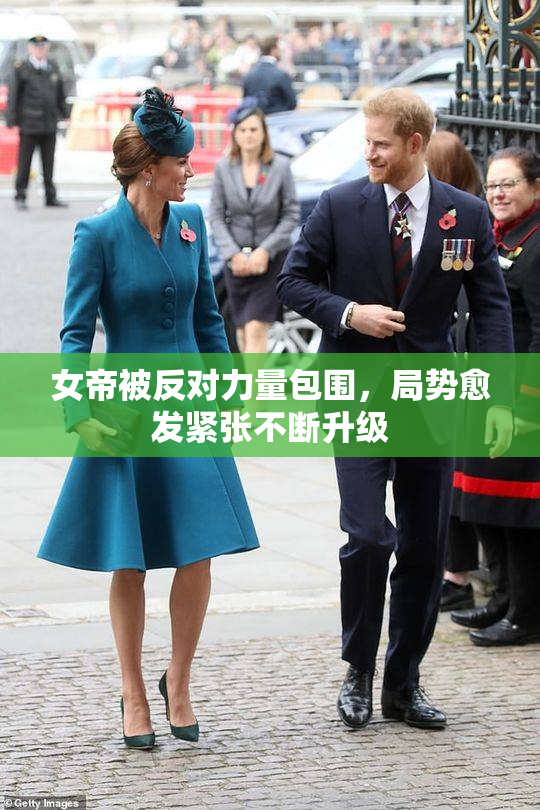女帝被反对力量包围，局势愈发紧张不断升级