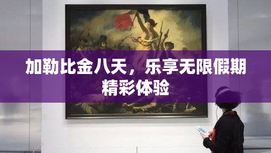 加勒比金八天，乐享无限假期精彩体验