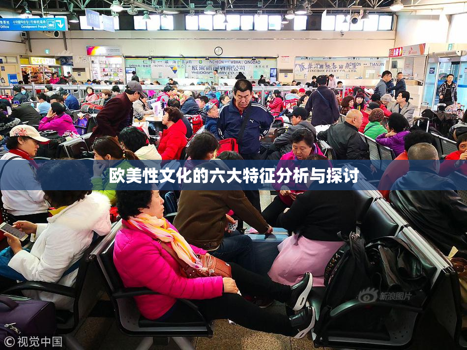 欧美性文化的六大特征分析与探讨