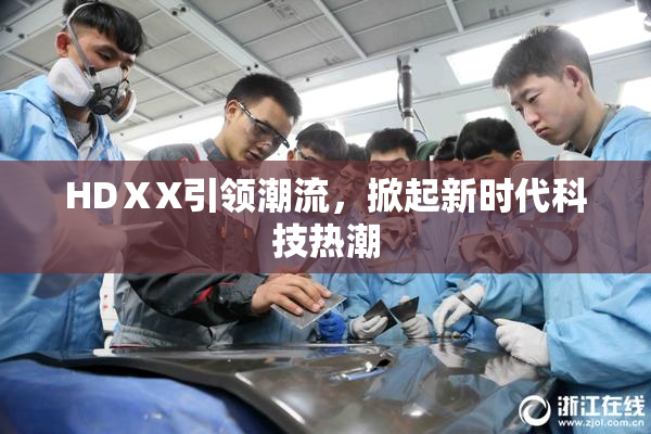 HDⅩX引领潮流，掀起新时代科技热潮