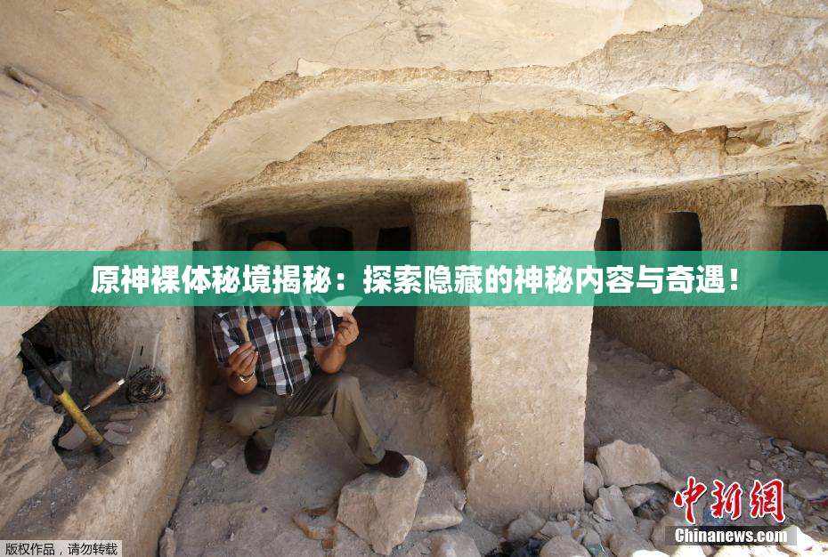 原神裸体秘境揭秘：探索隐藏的神秘内容与奇遇！