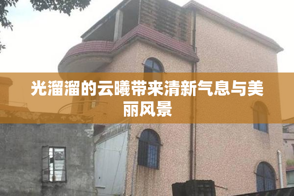 光溜溜的云曦带来清新气息与美丽风景
