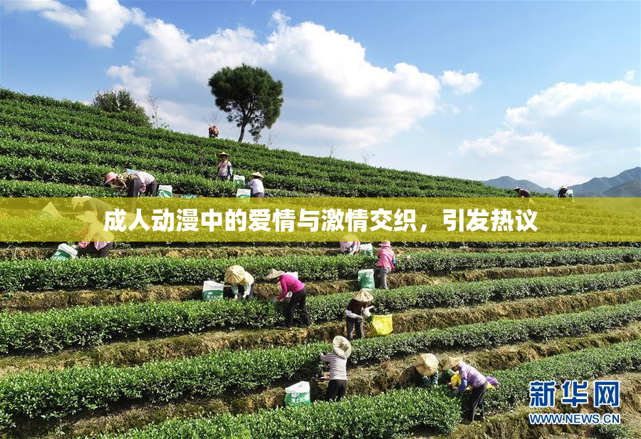 成人动漫中的爱情与激情交织，引发热议