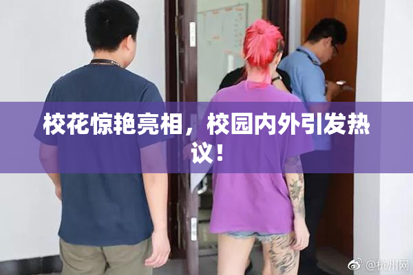 校花惊艳亮相，校园内外引发热议！