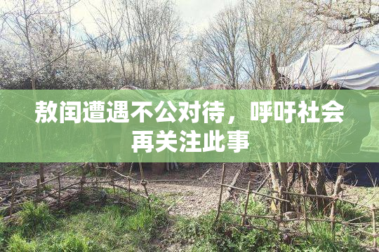 敖闰遭遇不公对待，呼吁社会再关注此事