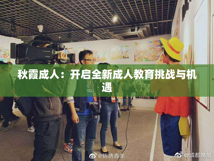 秋霞成人：开启全新成人教育挑战与机遇