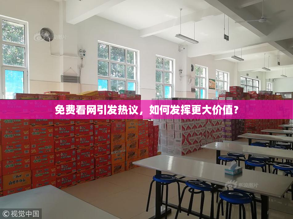 免费看网引发热议，如何发挥更大价值？