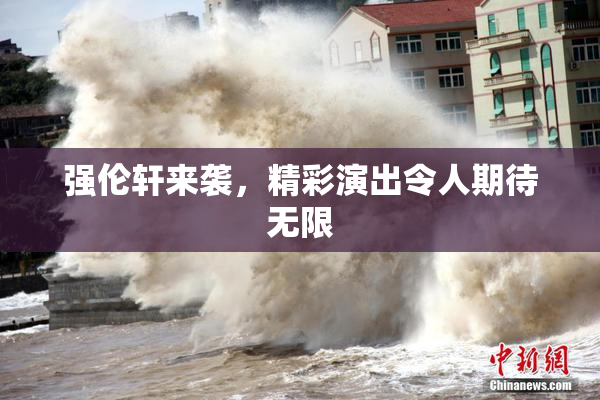 强伦轩来袭，精彩演出令人期待无限