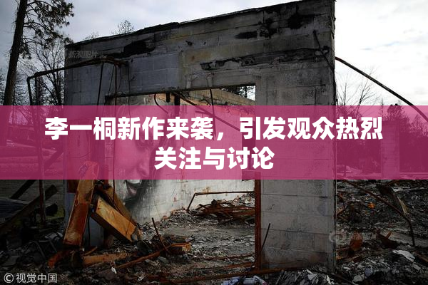 李一桐新作来袭，引发观众热烈关注与讨论