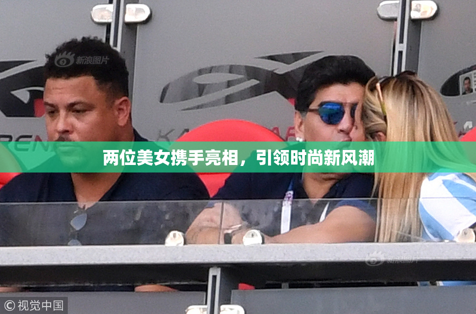 两位美女携手亮相，引领时尚新风潮