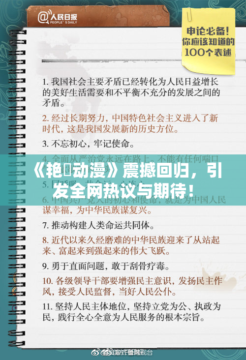 《艳鉧动漫》震撼回归，引发全网热议与期待！