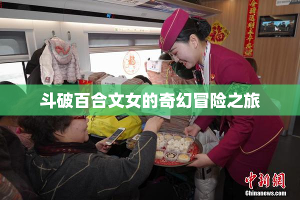 斗破百合文女的奇幻冒险之旅