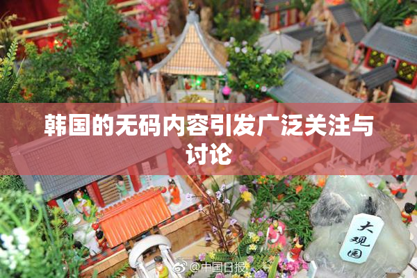 韩国的无码内容引发广泛关注与讨论
