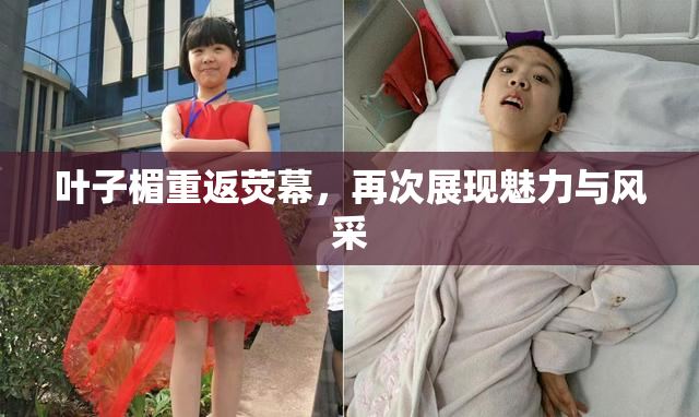 叶子楣重返荧幕，再次展现魅力与风采