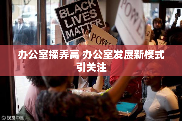 办公室揉弄高 办公室发展新模式引关注