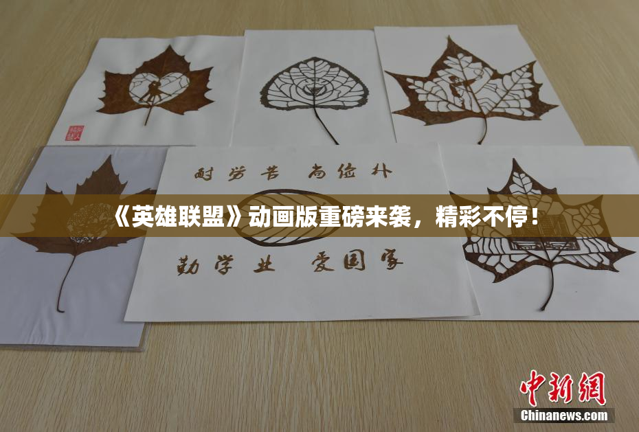 《英雄联盟》动画版重磅来袭，精彩不停！