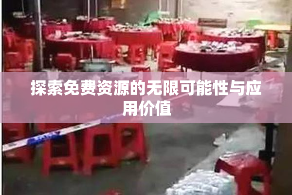 探索免费资源的无限可能性与应用价值