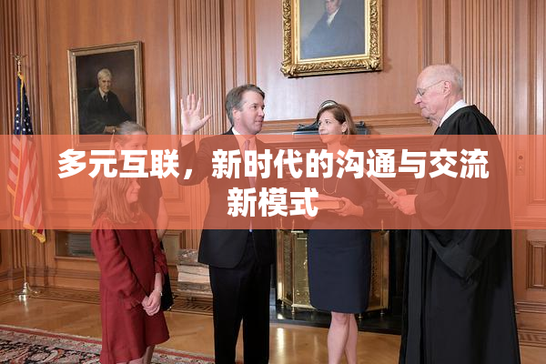 多元互联，新时代的沟通与交流新模式