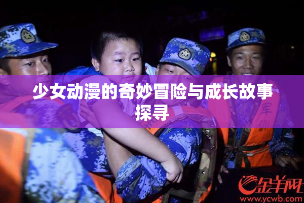 少女动漫的奇妙冒险与成长故事探寻