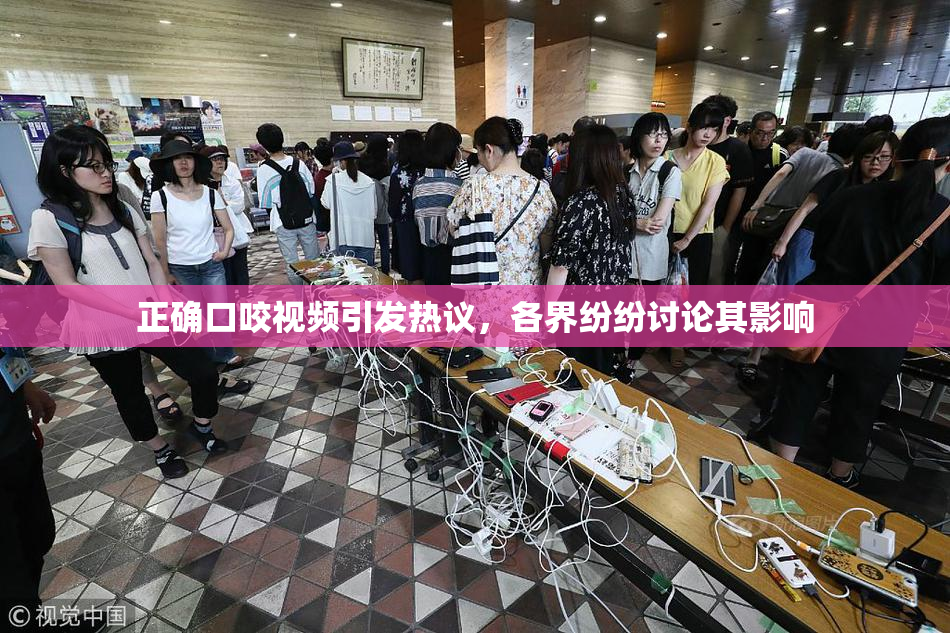 正确口咬视频引发热议，各界纷纷讨论其影响