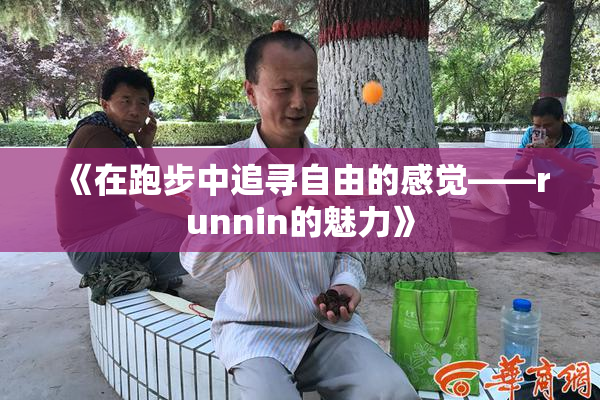 《在跑步中追寻自由的感觉——runnin的魅力》