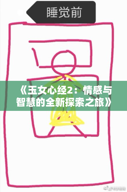 《玉女心经2：情感与智慧的全新探索之旅》