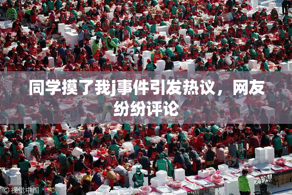 同学摸了我j事件引发热议，网友纷纷评论