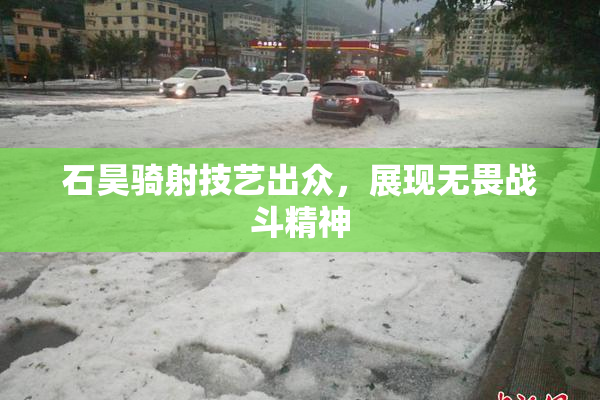 石昊骑射技艺出众，展现无畏战斗精神