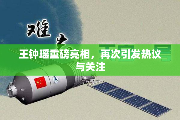 王钟瑶重磅亮相，再次引发热议与关注