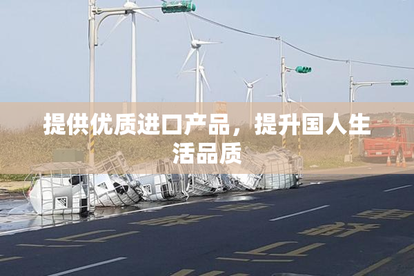 提供优质进口产品，提升国人生活品质