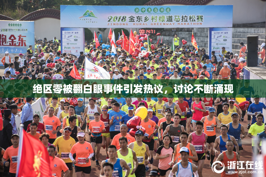 绝区零被翻白眼事件引发热议，讨论不断涌现
