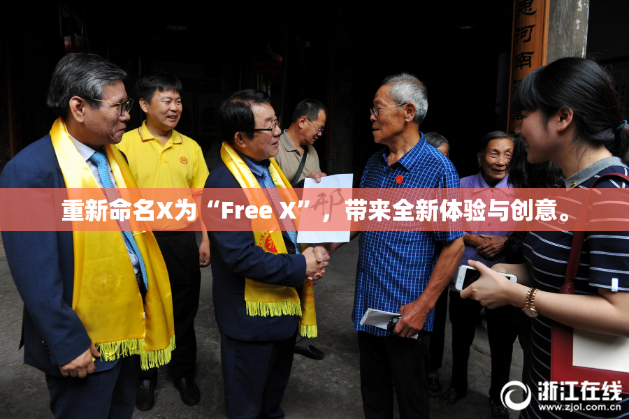重新命名X为“Free X”，带来全新体验与创意。